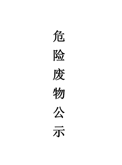 2022年廈門(mén)市宜帆達(dá)新材料有限公司危險(xiǎn)廢物公示表